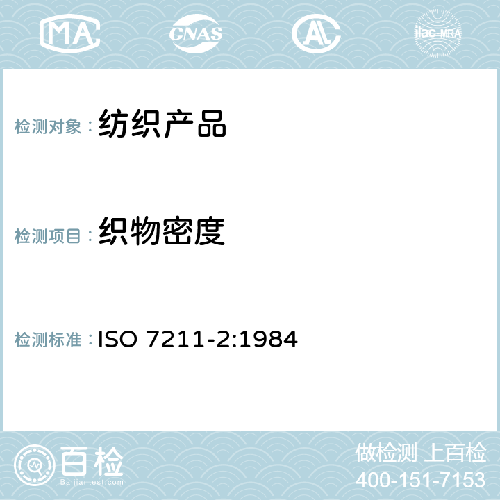 织物密度 纺织品 机织物结构分析方法 第2部分:单位长度纱线根数的测定 ISO 7211-2:1984