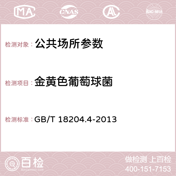 金黄色葡萄球菌 公共场所卫生检验方法 第4部分：公共用品用具微生物 GB/T 18204.4-2013 5