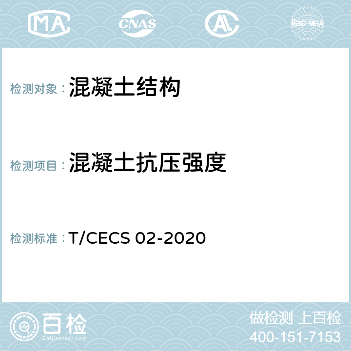 混凝土抗压强度 《超声回弹综合法检测混凝土抗压强度技术规程》 T/CECS 02-2020