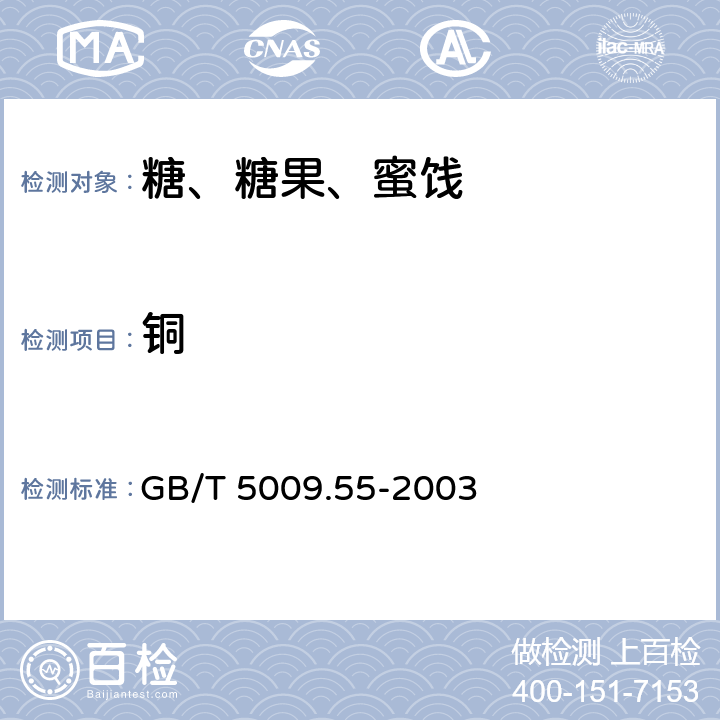 铜 GB/T 5009.55-2003 食糖卫生标准的分析方法