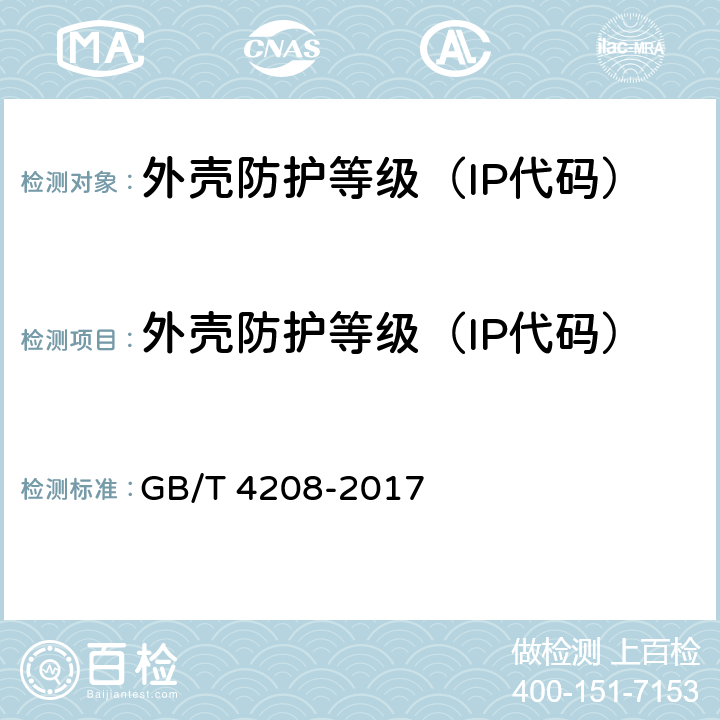 外壳防护等级（IP代码） 外壳防护等级（IP代码） GB/T 4208-2017