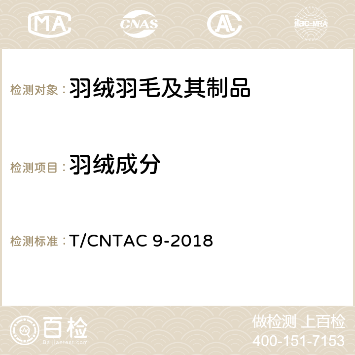 羽绒成分 T/CNTAC 9-2018 羽绒羽毛与某些其他纤维混合物成分分析试验方法 