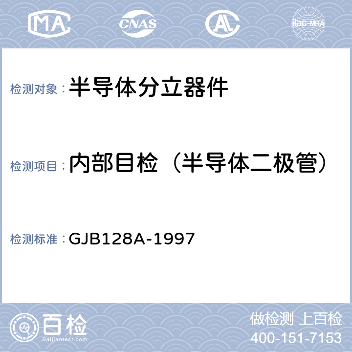 内部目检（半导体二极管） 半导体分立器件试验方法 GJB128A-1997 方法2074