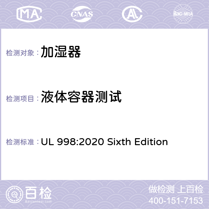 液体容器测试 安全标准 加湿器 UL 998:2020 Sixth Edition 68