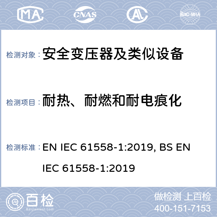 耐热、耐燃和耐电痕化 变压器、电抗器、电源装置及其组合的安全 第1部分 通用要求和试验 EN IEC 61558-1:2019, BS EN IEC 61558-1:2019 27