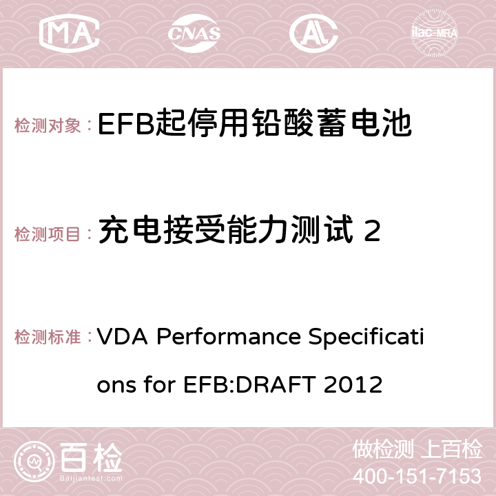 充电接受能力测试 2 德国汽车工业协会EFB起停用电池要求规范 VDA Performance Specifications for EFB:DRAFT 2012 9.3.2