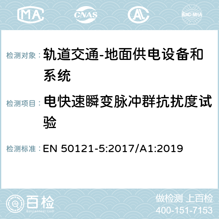 电快速瞬变脉冲群抗扰度试验 轨道交通 电磁兼容 第5部分：地面供电设备和系统的发射与抗扰度 EN 50121-5:2017/A1:2019 6