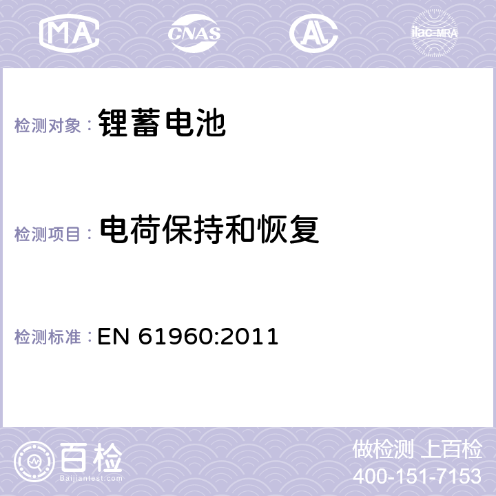 电荷保持和恢复 含碱性或其它非酸性电解质的蓄电池和蓄电池组 便携式锂蓄电池和蓄电池组 EN 61960:2011 7.4