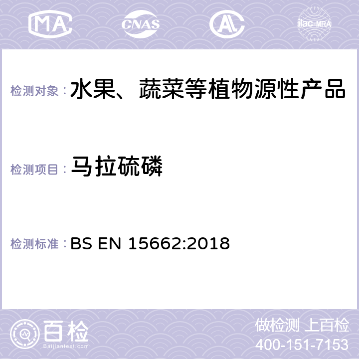 马拉硫磷 植物源食品-通过乙腈提取、分散SPE分配和净化之后使用GC-MS和/或LC-MS/MS测定农药残留-QuEChERS方法 BS EN 15662:2018