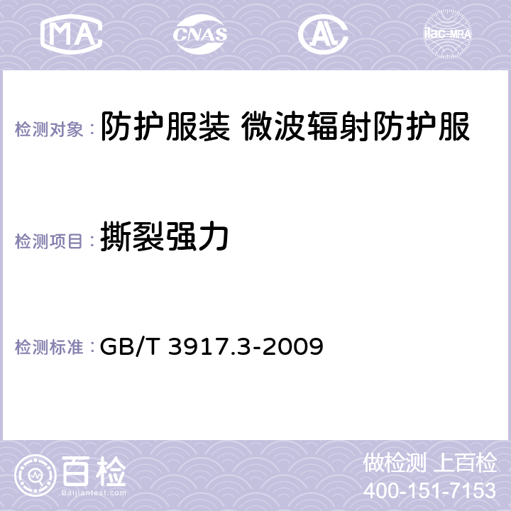 撕裂强力 纺织品 织物撕破性能 第3部分：梯形试样撕破强力的测定 GB/T 3917.3-2009 5.7