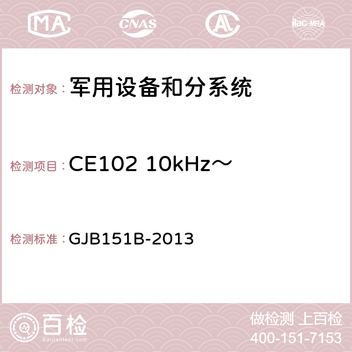 CE102 10kHz～10MHz电源线传导发射 军用设备和分系统电磁发射和敏感度要求与测量 GJB151B-2013 5.5