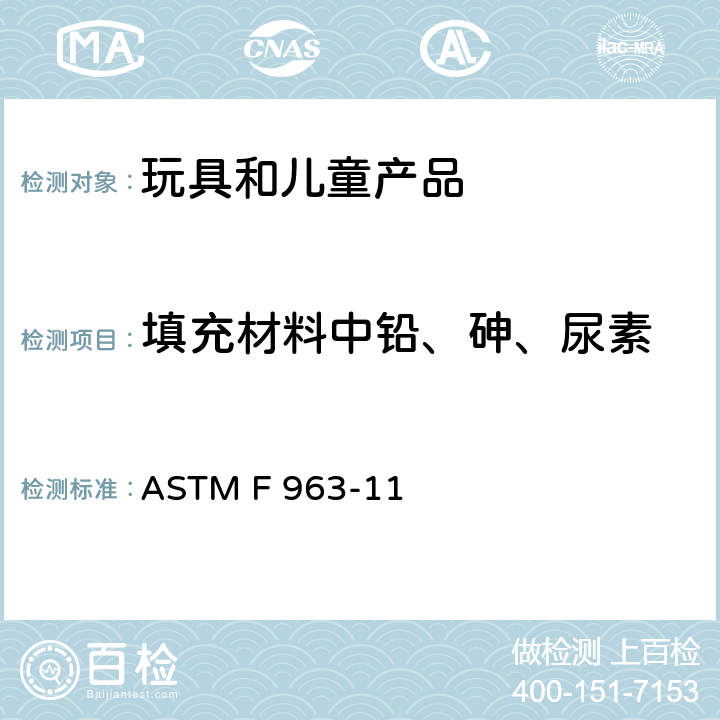 填充材料中铅、砷、尿素 消费者安全规范: 玩具安全 ASTM F 963-11 4.3.7