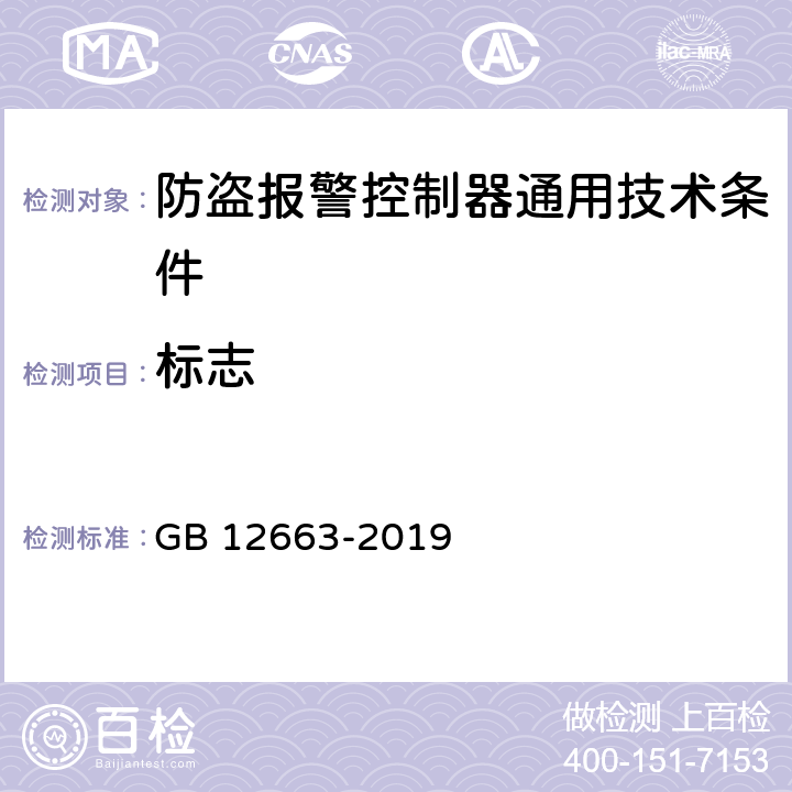 标志 防盗报警控制器通用技术条件 GB 12663-2019