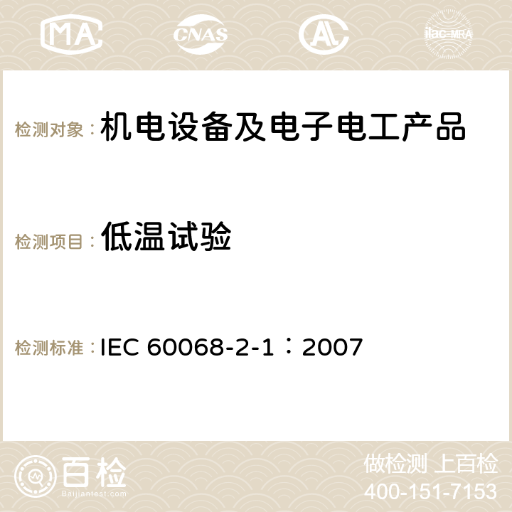 低温试验 环境试验 第2-1部分：试验 试验A：低温 IEC 60068-2-1：2007