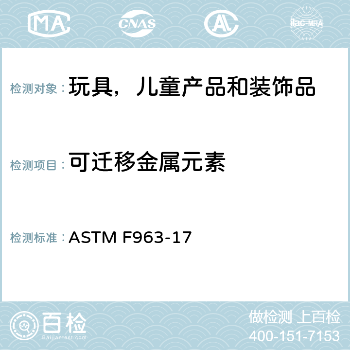 可迁移金属元素 玩具安全标准消费者安全规范 ASTM F963-17 4.3.5.1 (2),4.3.5.2 (2)(b)和8.3.2