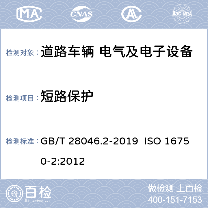 短路保护 道路车辆 电气及电子设备的环境条件和试验 第2部分：电气负荷 GB/T 28046.2-2019 ISO 16750-2:2012 4.10