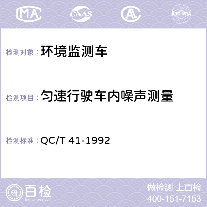 匀速行驶车内噪声测量 环境监测车 QC/T 41-1992 5.10