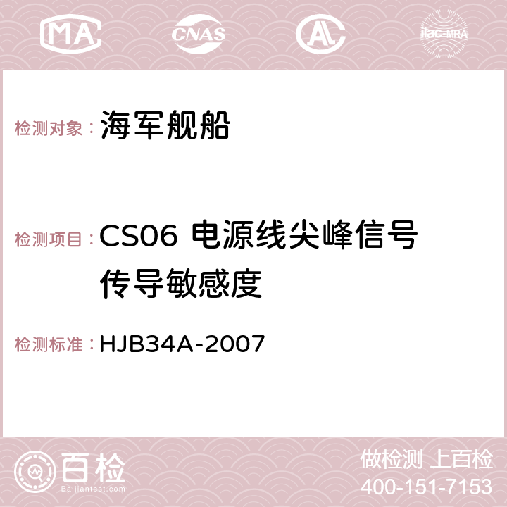 CS06 电源线尖峰信号传导敏感度 舰船电磁兼容性要求 HJB34A-2007 10.8