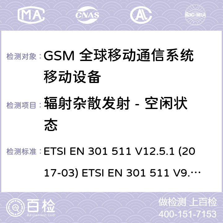 辐射杂散发射 - 空闲状态 (GSM)全球移动通信系统；涵盖RED指令2014/53/EU 第3.2条款下基本要求的协调标准 ETSI EN 301 511 V12.5.1 (2017-03) ETSI EN 301 511 V9.0.2 (2003-03) 5.3.17