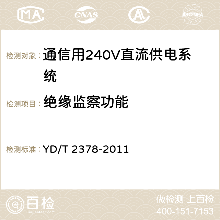 绝缘监察功能 YD/T 2378-2011 通信用240V直流供电系统