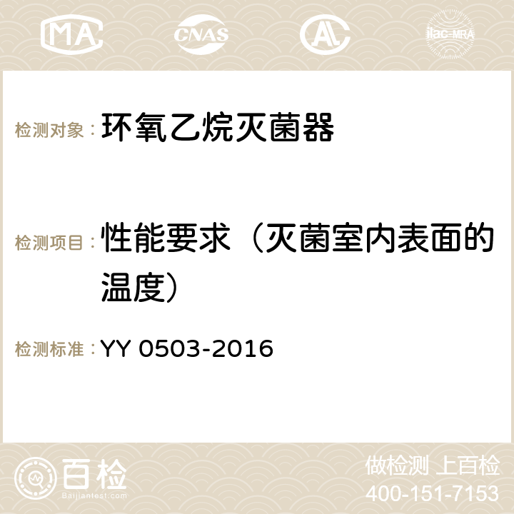 性能要求（灭菌室内表面的温度） 环氧乙烷灭菌器 YY 0503-2016 5.14.1