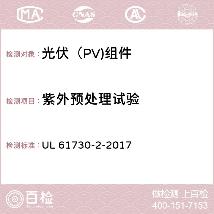 紫外预处理试验 光伏（PV)组件安全鉴定-第2部分：试验要求 UL 61730-2-2017 10.31