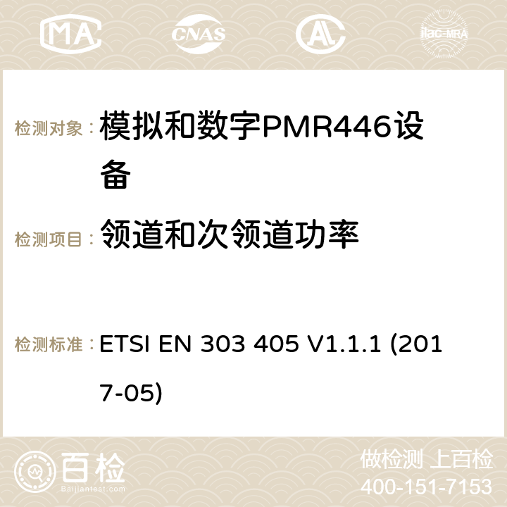 领道和次领道功率 陆地移动服务：模拟和数字PMR446设备，协调标准包含指令2014/53/EU 3.2章节必要的要求 ETSI EN 303 405 V1.1.1 (2017-05) 7.4