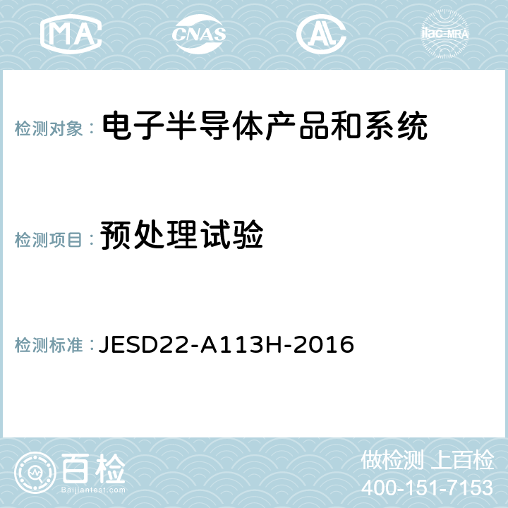 预处理试验 JESD22-A113H-2016 非密封表面贴装器件在可靠性测试之前的预处理方法 