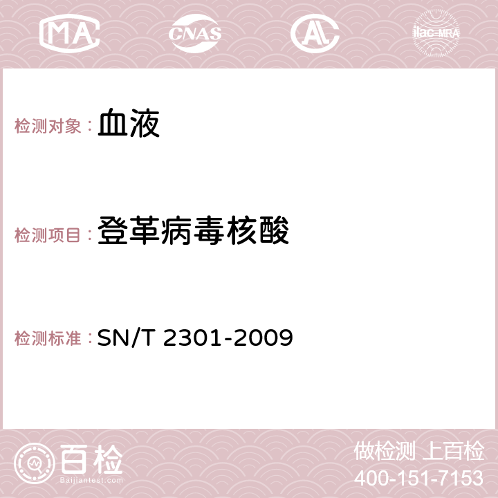 登革病毒核酸 SN/T 2301-2009 国境口岸登革热病毒的实时荧光RT-PCR快速检测方法