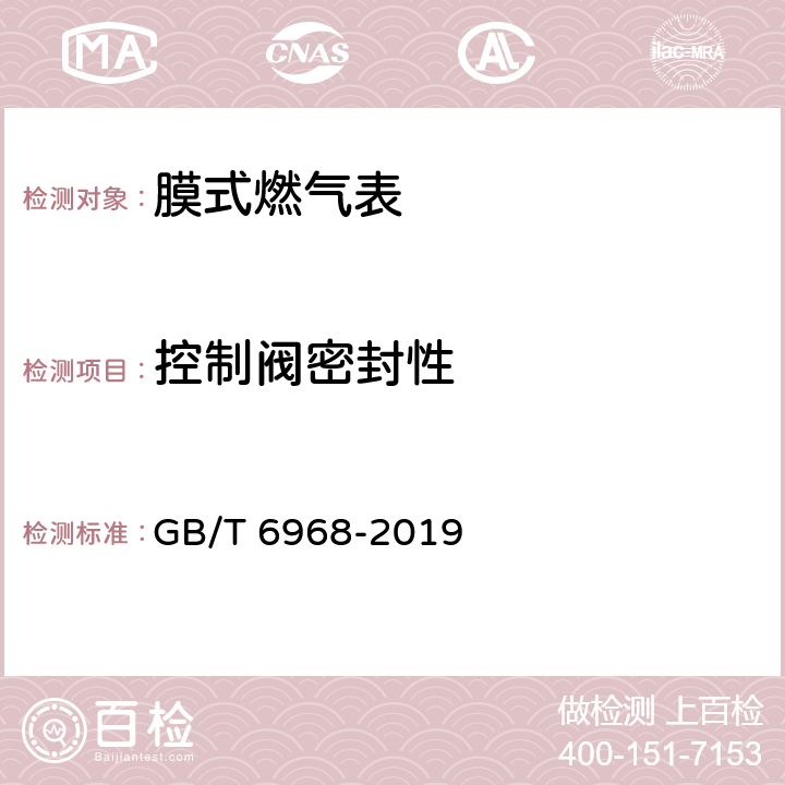 控制阀密封性 GB/T 6968-2019 膜式燃气表