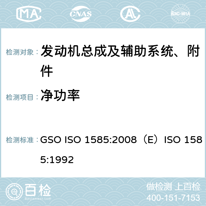 净功率 道路车辆 发动机实验规程 净功率 GSO ISO 1585:2008（E）ISO 1585:1992