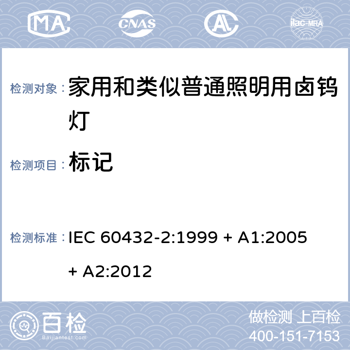 标记 白炽灯安全要求 第2部分：家庭和类似场合普通照明用卤钨灯 IEC 60432-2:1999 + A1:2005 + A2:2012 2.2