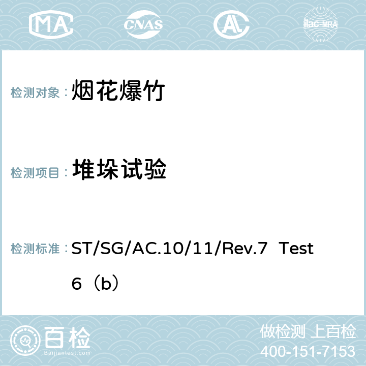 堆垛试验 《关于危险货物运输的建议书 试验和标准手册》 ST/SG/AC.10/11/Rev.7 Test 6（b）