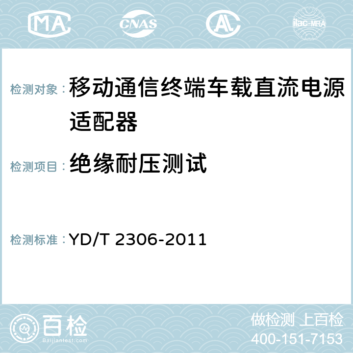 绝缘耐压测试 移动通信终端车载直流电源适配器及接口技术要求和测试方法 YD/T 2306-2011 5.3.5.2