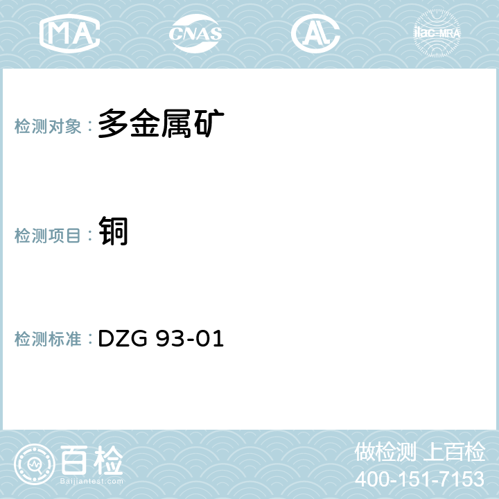 铜 岩石和矿石分析规程 多金属矿石分析规程 火焰原子吸收分光光度法测定铜量 DZG 93-01