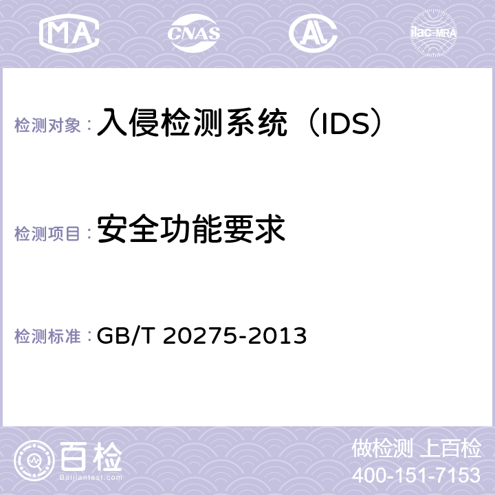 安全功能要求 信息安全技术 网络入侵检测系统技术要求和测试评价方法 GB/T 20275-2013 6.1.1/7.3.1/6.2.1/7.4.1/6.3.1/7.5.1