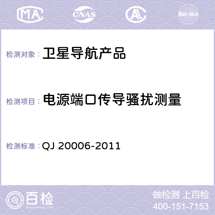 电源端口传导骚扰测量 卫星导航测量型接收设备通用规范 QJ 20006-2011 3.7,4.5.6