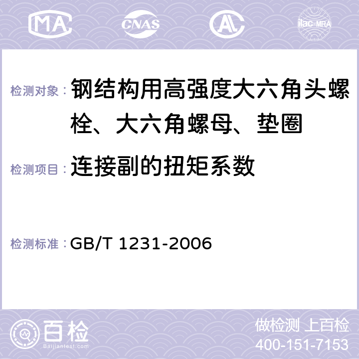 连接副的扭矩系数 《钢结构用高强度大六角头螺栓、大六角螺母、垫圈技术条件》 GB/T 1231-2006 4