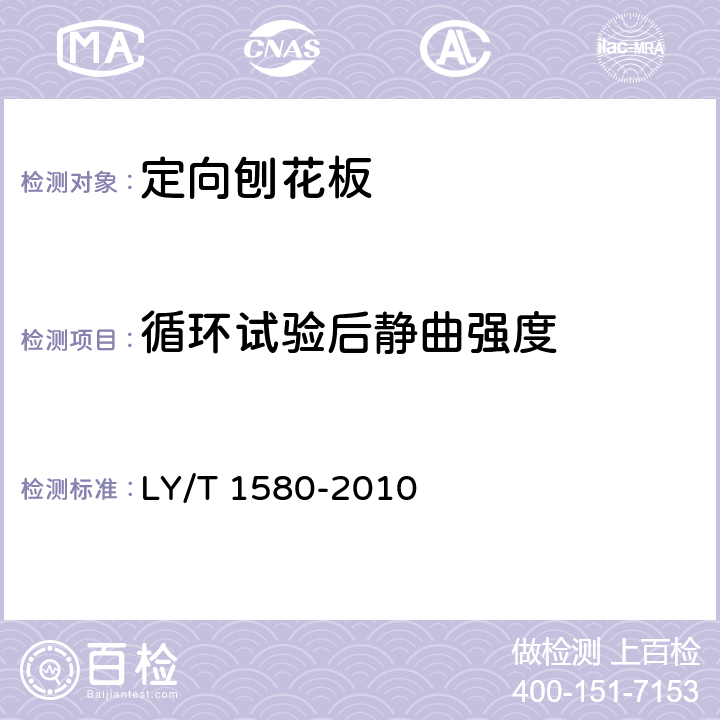 循环试验后静曲强度 《定向刨花板》 LY/T 1580-2010 6.3.11