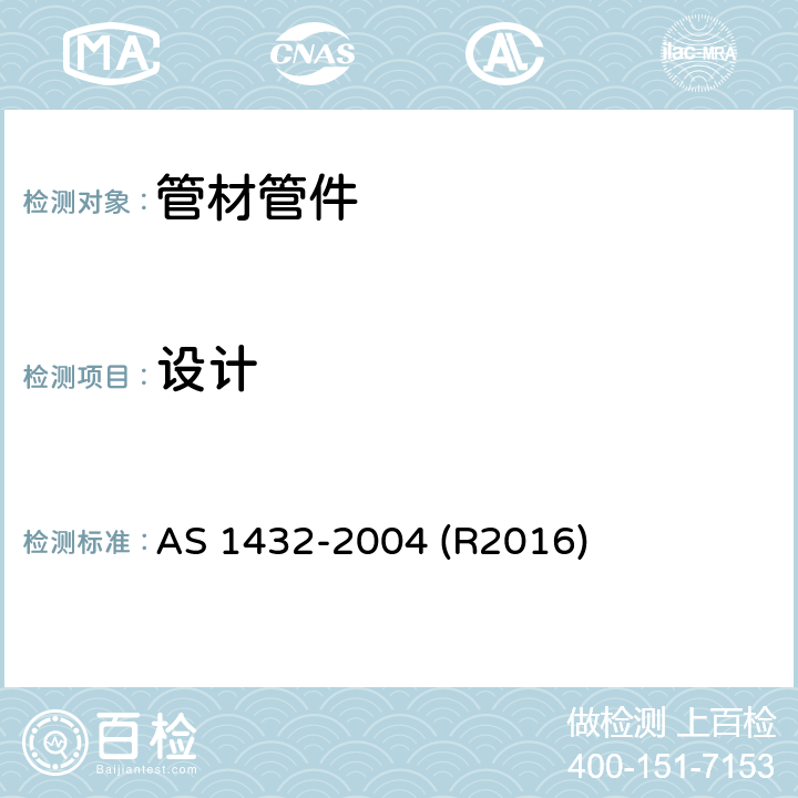 设计 AS 1432-2004 制铅业专用铜管 排气排水专用