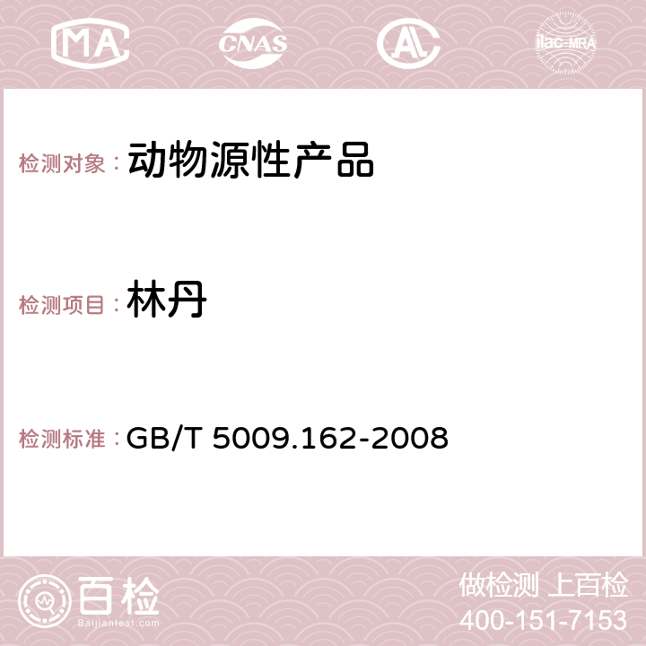 林丹 动物性食品中有机氯农药和拟除虫菊酯农药多组分残留量的测定 GB/T 5009.162-2008