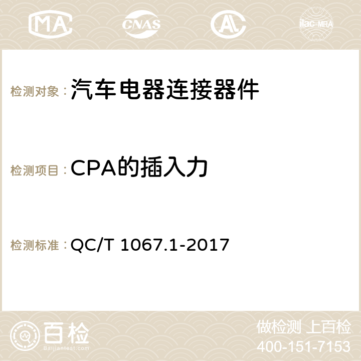 CPA的插入力 汽车电线束和电气设备用连接器 第1部分：定义、试验方法和一般性能要求 QC/T 1067.1-2017 4.16