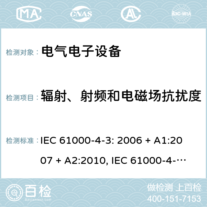 辐射、射频和电磁场抗扰度 电磁兼容 试验和测量技术 射频电磁场辐射抗扰度试验 IEC 61000-4-3: 2006 + A1:2007 + A2:2010, IEC 61000-4-3:2020