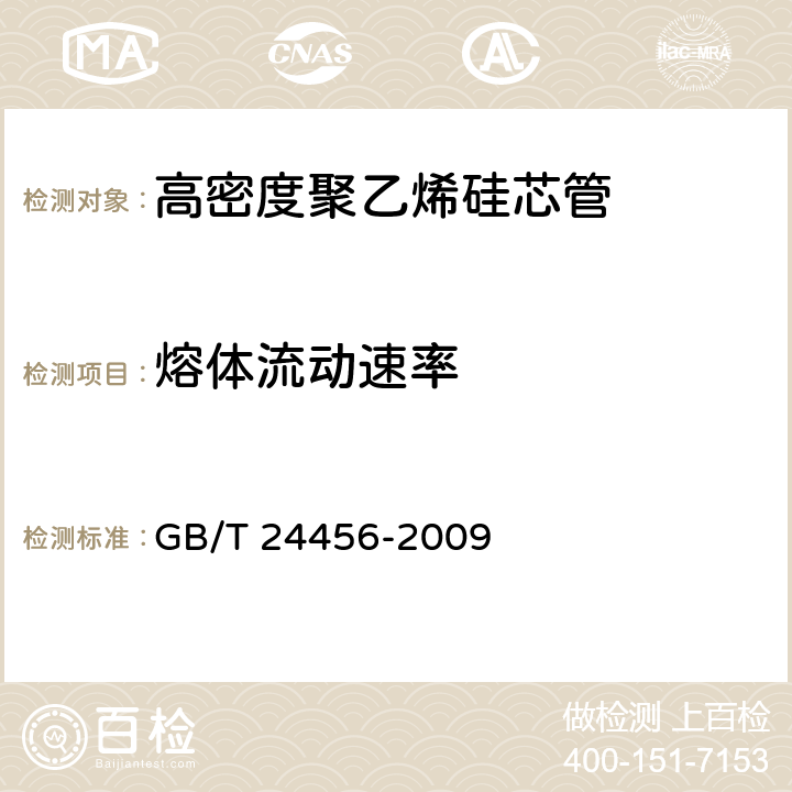 熔体流动速率 《高密度聚乙烯硅芯管》 GB/T 24456-2009 6.5.15