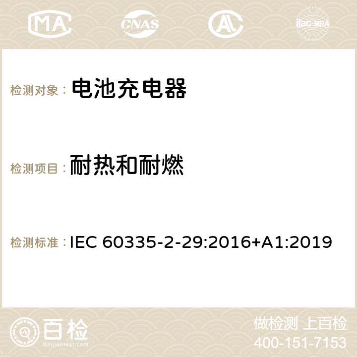 耐热和耐燃 家用和类似用途电器的安全： 电池充电器的特殊要求 IEC 60335-2-29:2016+A1:2019 30