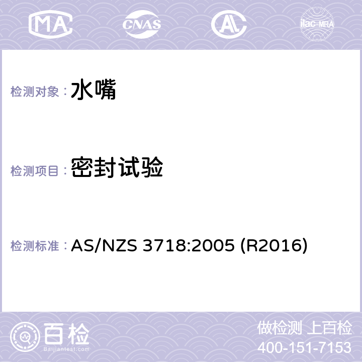 密封试验 水嘴 AS/NZS 3718:2005 (R2016) 4.5