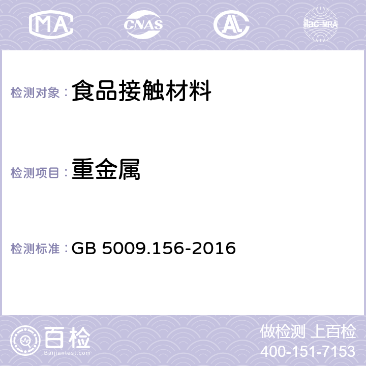 重金属 食品安全国家标准 食品接触材料及制品迁移试验预处理方法通则 GB 5009.156-2016