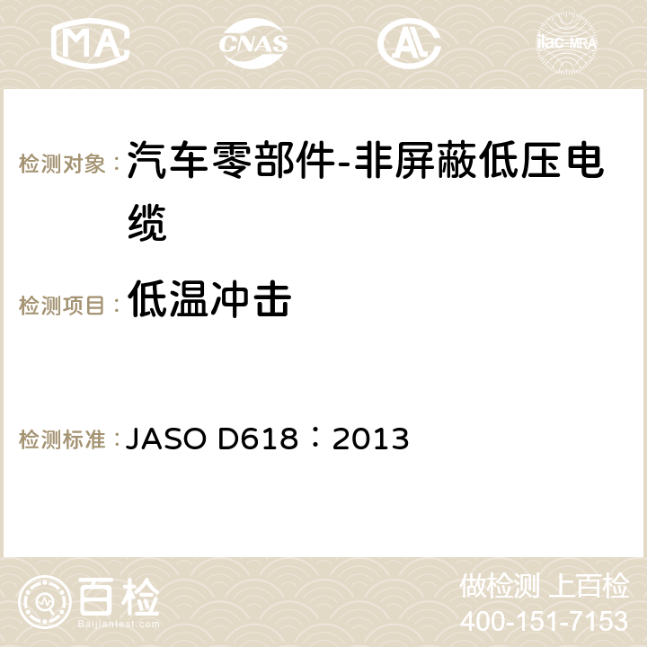低温冲击 汽车零部件-非屏蔽低压电缆的测试方法 JASO D618：2013 6.6