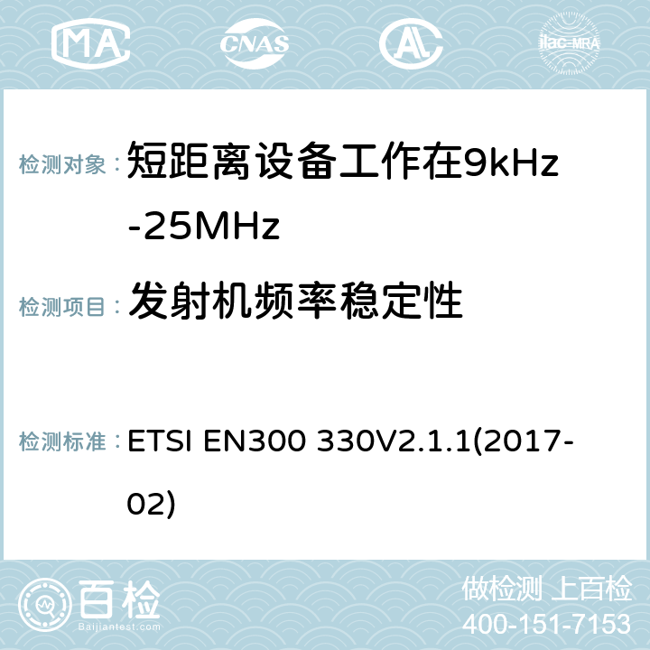 发射机频率稳定性 短程设备（SRD）;频率范围内的无线电设备9 kHz至25 MHz和电感环路系统在9 kHz至30 MHz的频率范围内;协调标准涵盖基本要求2014/53 / EU指令第3.2条 ETSI EN300 330
V2.1.1(2017-02) 6.2.10