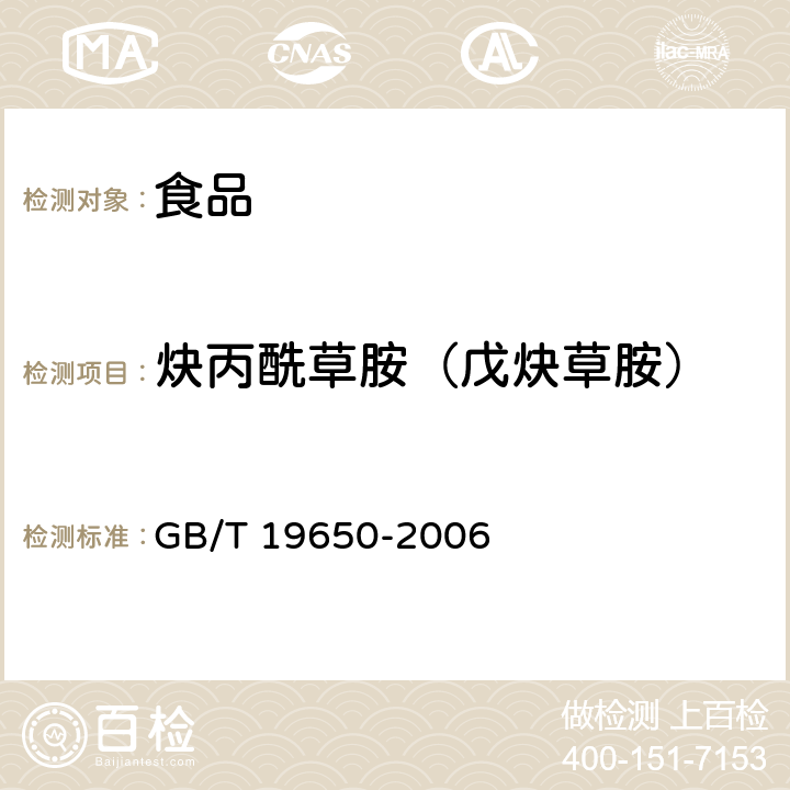 炔丙酰草胺（戊炔草胺） 动物肌肉中478种农药及相关化学品残留量的测定 气相色谱-质谱法 GB/T 19650-2006